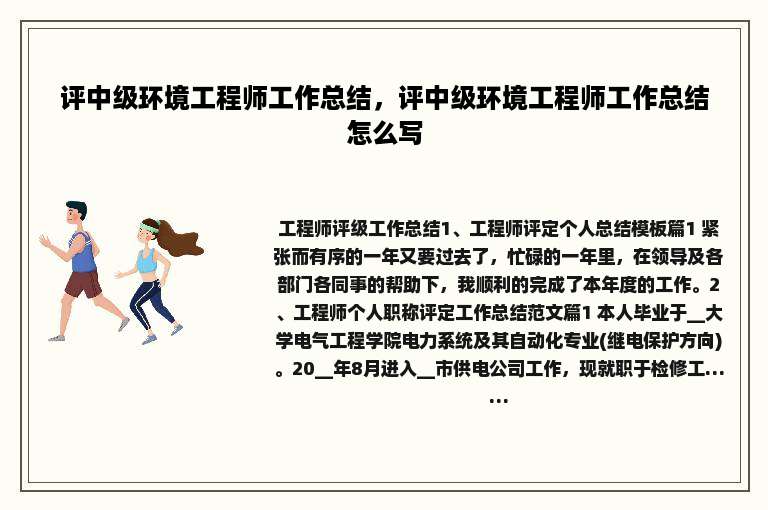 评中级环境工程师工作总结，评中级环境工程师工作总结怎么写