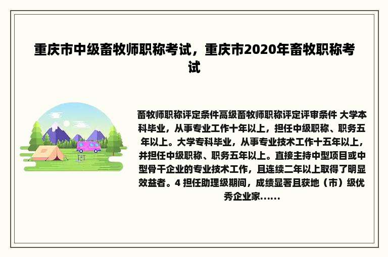 重庆市中级畜牧师职称考试，重庆市2020年畜牧职称考试