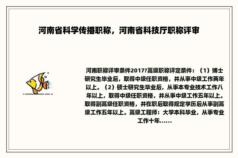 河南省科学传播职称，河南省科技厅职称评审