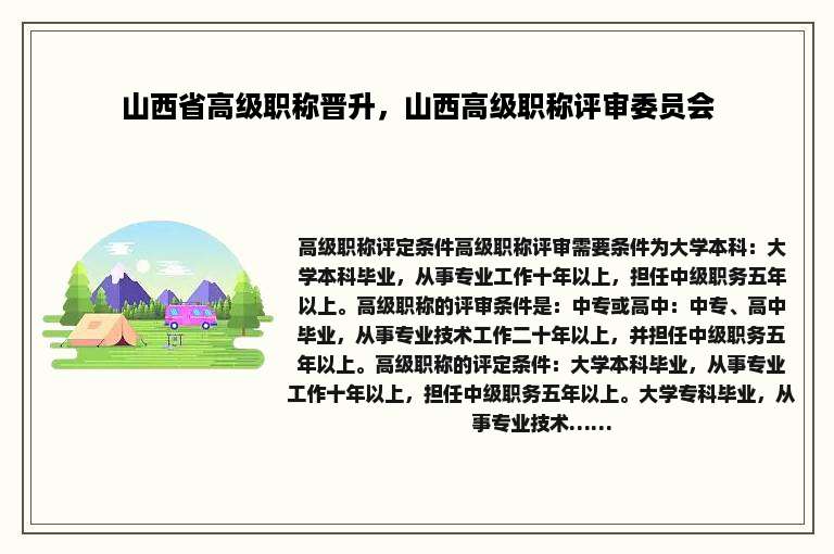 山西省高级职称晋升，山西高级职称评审委员会