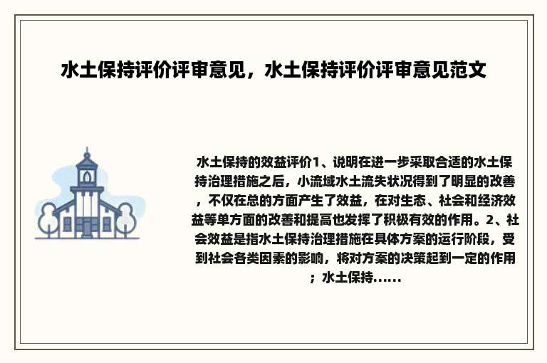 水土保持评价评审意见，水土保持评价评审意见范文