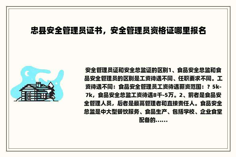 忠县安全管理员证书，安全管理员资格证哪里报名