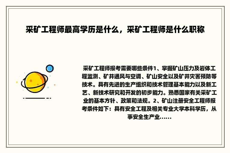 采矿工程师最高学历是什么，采矿工程师是什么职称
