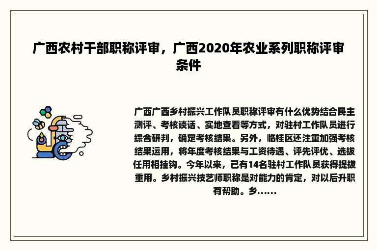 广西农村干部职称评审，广西2020年农业系列职称评审条件