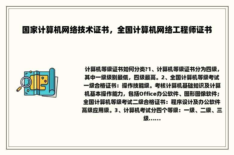 国家计算机网络技术证书，全国计算机网络工程师证书