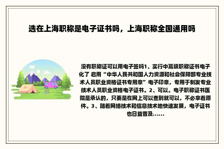 选在上海职称是电子证书吗，上海职称全国通用吗