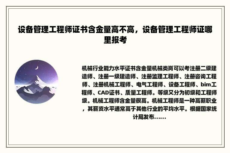 设备管理工程师证书含金量高不高，设备管理工程师证哪里报考