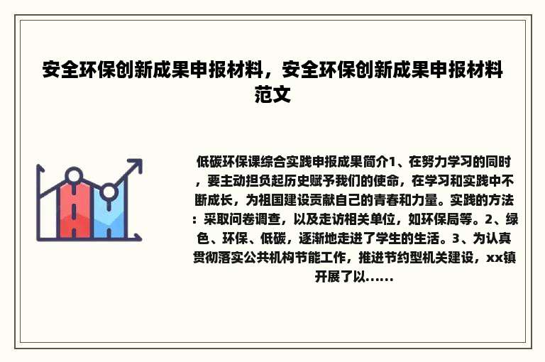 安全环保创新成果申报材料，安全环保创新成果申报材料范文