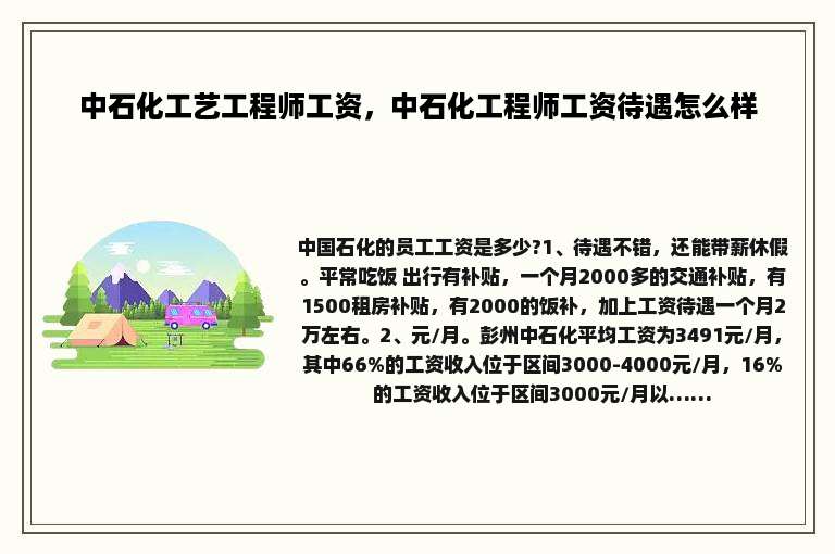 中石化工艺工程师工资，中石化工程师工资待遇怎么样