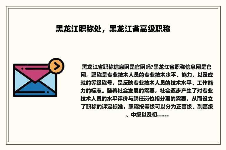黑龙江职称处，黑龙江省高级职称