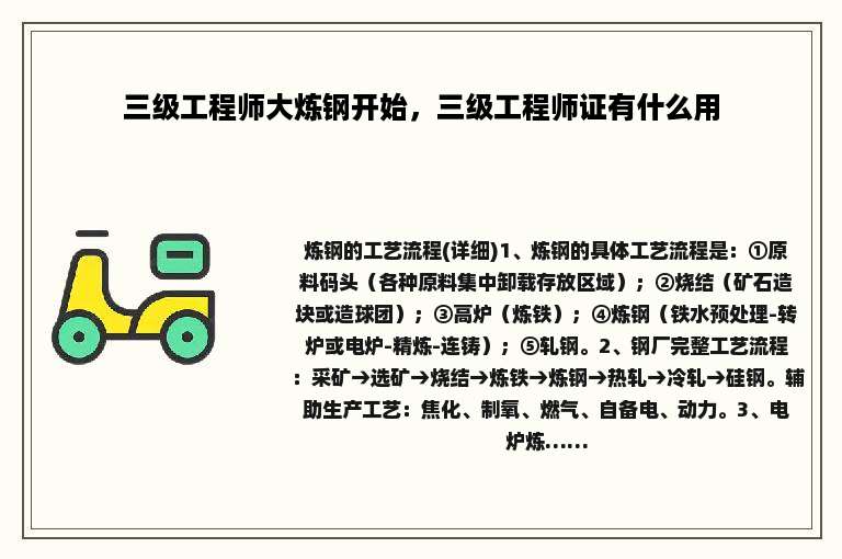 三级工程师大炼钢开始，三级工程师证有什么用