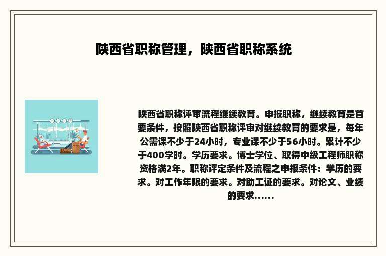 陕西省职称管理，陕西省职称系统