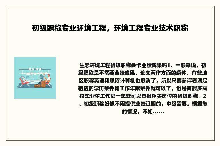 初级职称专业环境工程，环境工程专业技术职称