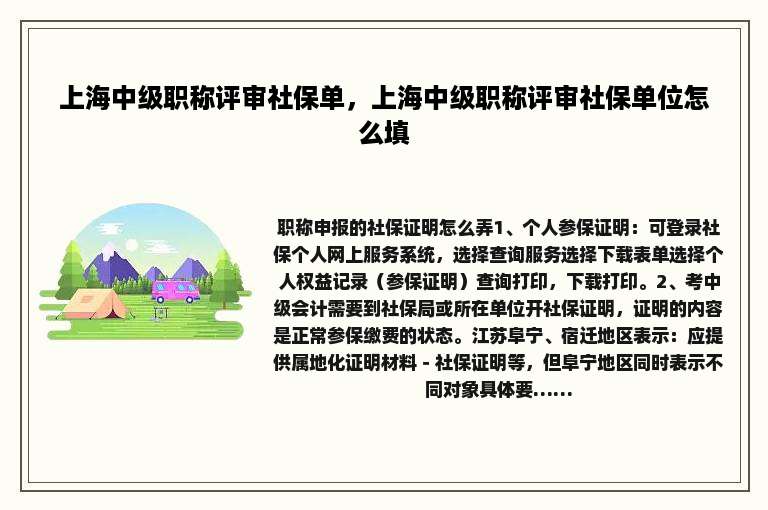 上海中级职称评审社保单，上海中级职称评审社保单位怎么填