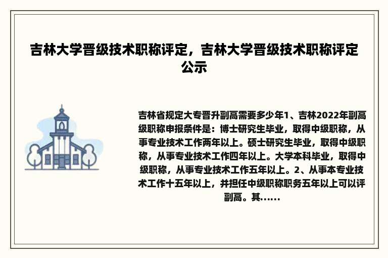 吉林大学晋级技术职称评定，吉林大学晋级技术职称评定公示