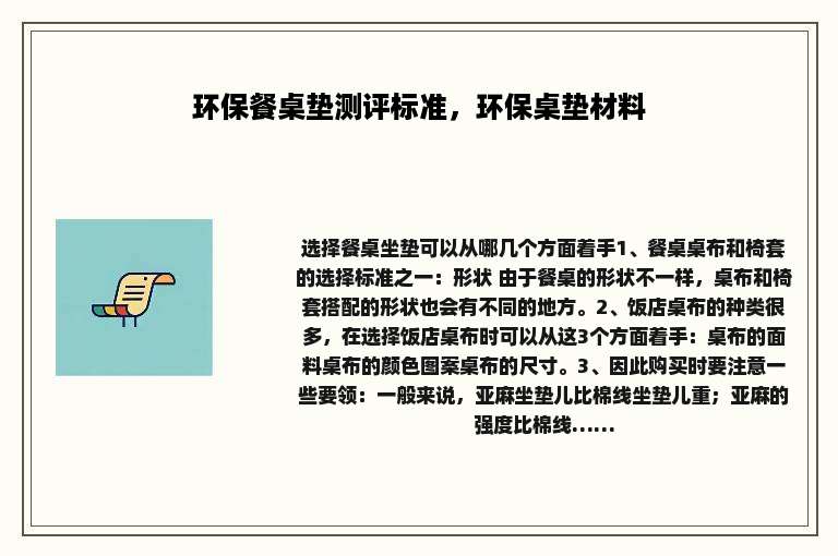 环保餐桌垫测评标准，环保桌垫材料