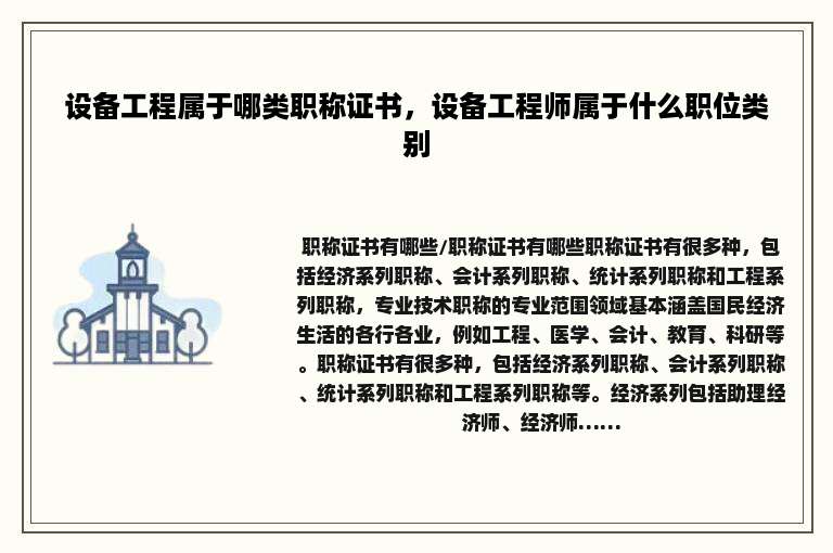 设备工程属于哪类职称证书，设备工程师属于什么职位类别