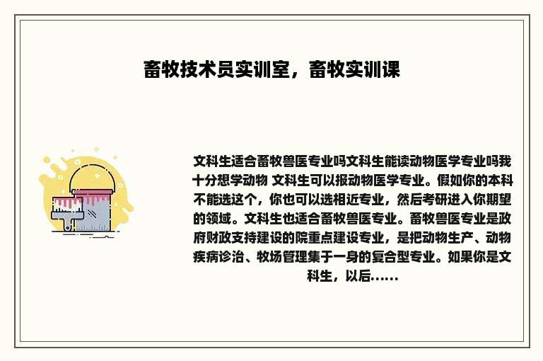 畜牧技术员实训室，畜牧实训课