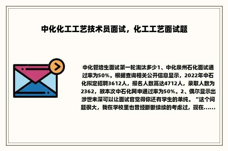 中化化工工艺技术员面试，化工工艺面试题