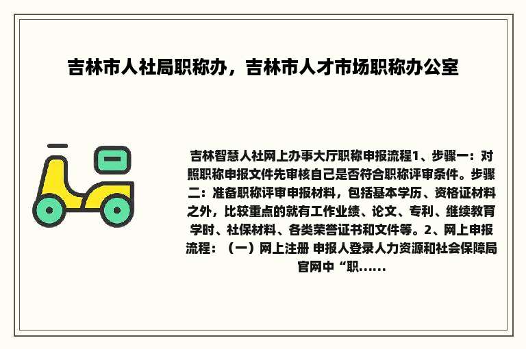 吉林市人社局职称办，吉林市人才市场职称办公室