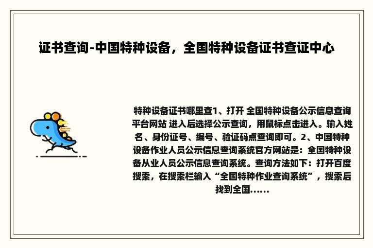 证书查询-中国特种设备，全国特种设备证书查证中心