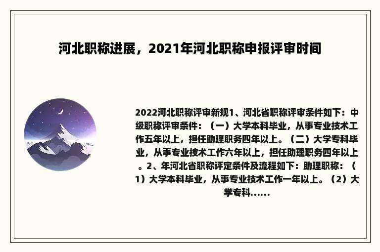 河北职称进展，2021年河北职称申报评审时间