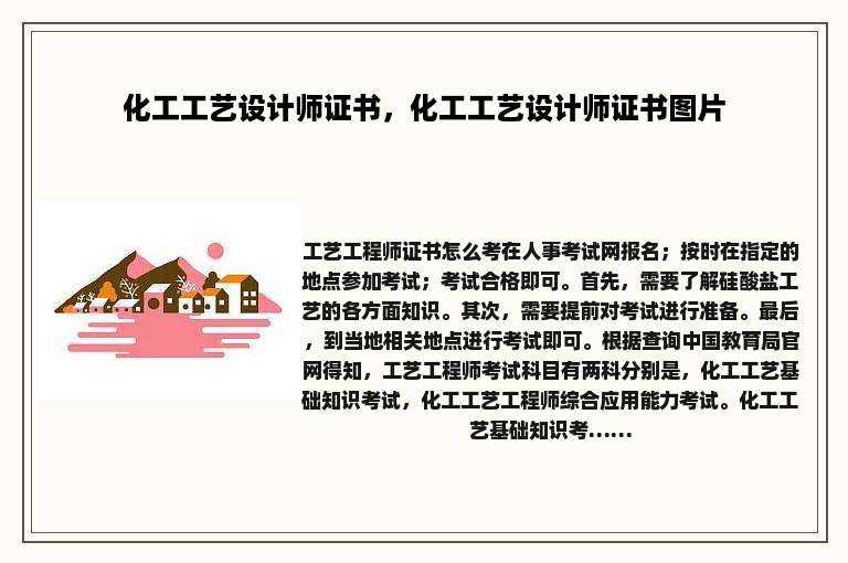 化工工艺设计师证书，化工工艺设计师证书图片