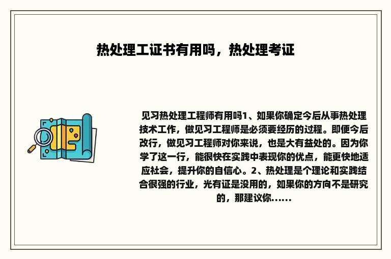 热处理工证书有用吗，热处理考证