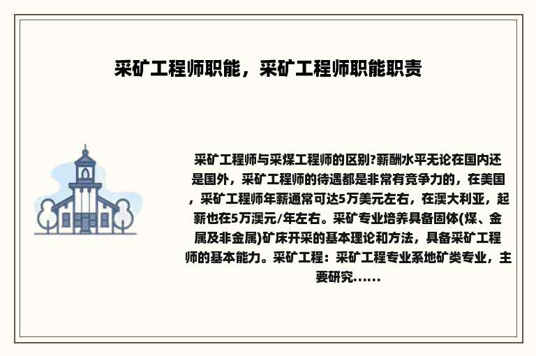 采矿工程师职能，采矿工程师职能职责