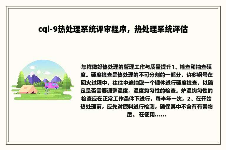 cqi-9热处理系统评审程序，热处理系统评估