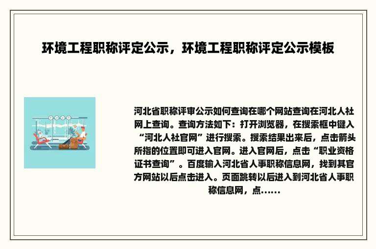 环境工程职称评定公示，环境工程职称评定公示模板