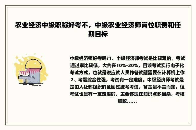 农业经济中级职称好考不，中级农业经济师岗位职责和任期目标