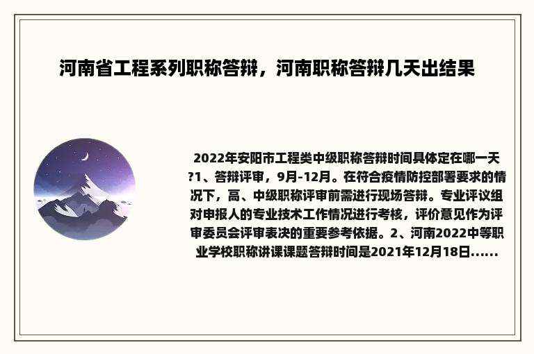 河南省工程系列职称答辩，河南职称答辩几天出结果