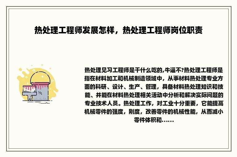 热处理工程师发展怎样，热处理工程师岗位职责