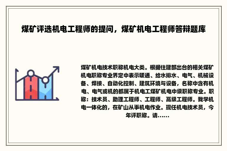 煤矿评选机电工程师的提问，煤矿机电工程师答辩题库