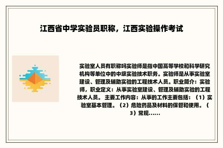 江西省中学实验员职称，江西实验操作考试
