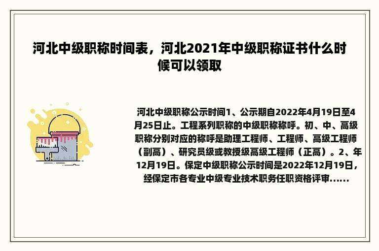 河北中级职称时间表，河北2021年中级职称证书什么时候可以领取