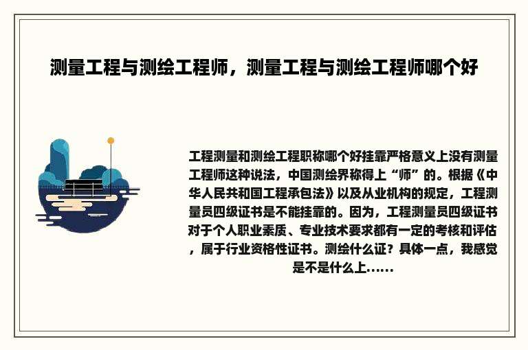 测量工程与测绘工程师，测量工程与测绘工程师哪个好