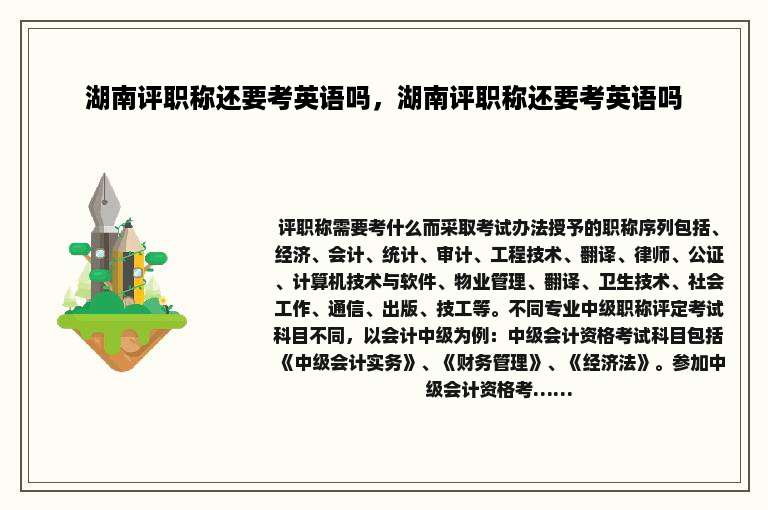 湖南评职称还要考英语吗，湖南评职称还要考英语吗