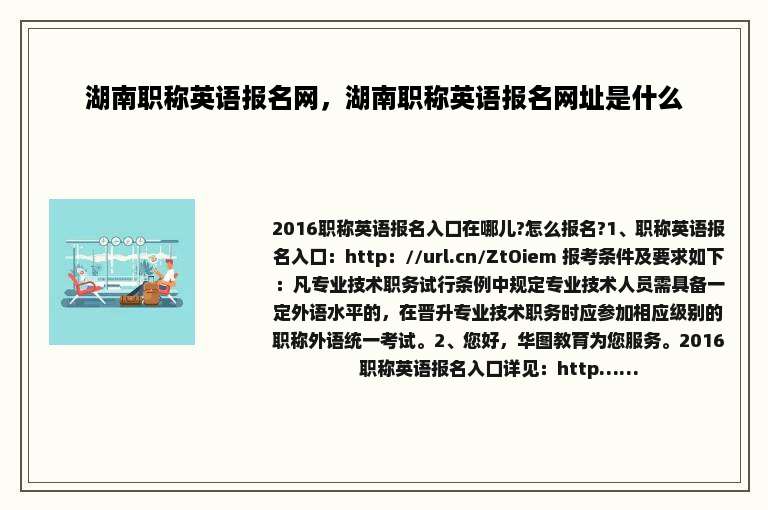 湖南职称英语报名网，湖南职称英语报名网址是什么