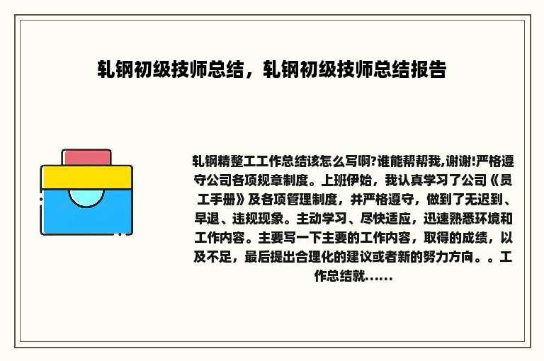 轧钢初级技师总结，轧钢初级技师总结报告