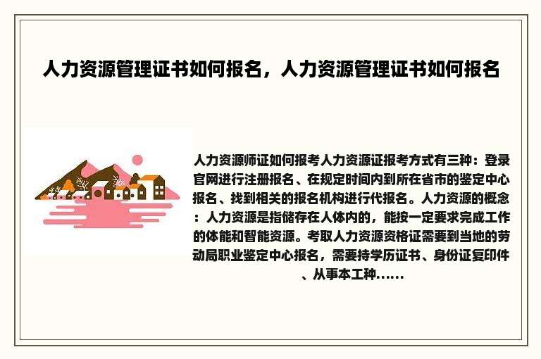 人力资源管理证书如何报名，人力资源管理证书如何报名