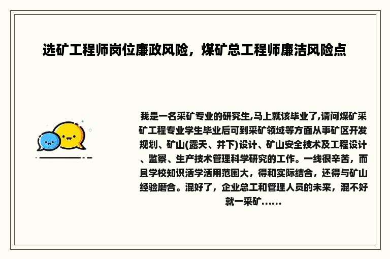 选矿工程师岗位廉政风险，煤矿总工程师廉洁风险点