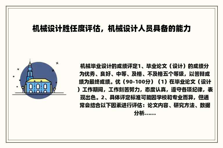 机械设计胜任度评估，机械设计人员具备的能力