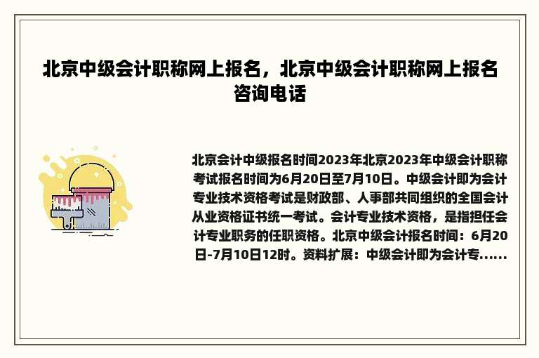 北京中级会计职称网上报名，北京中级会计职称网上报名咨询电话