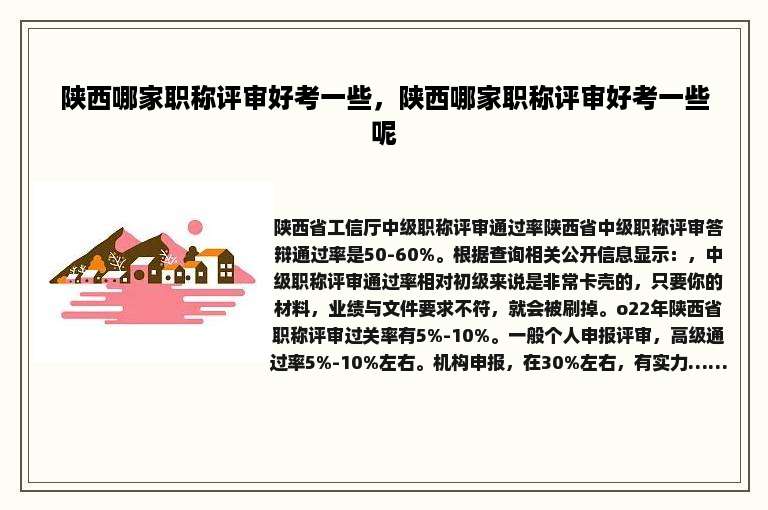 陕西哪家职称评审好考一些，陕西哪家职称评审好考一些呢