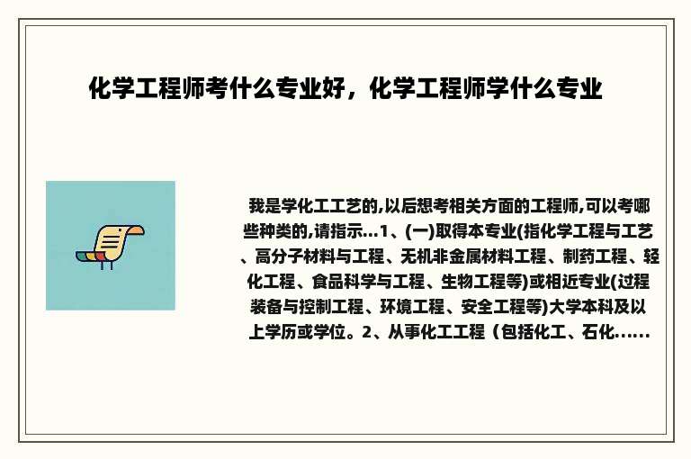 化学工程师考什么专业好，化学工程师学什么专业