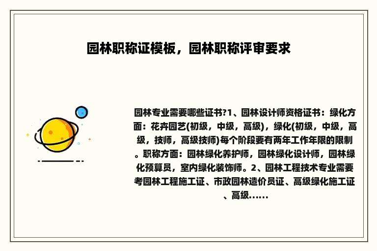 园林职称证模板，园林职称评审要求