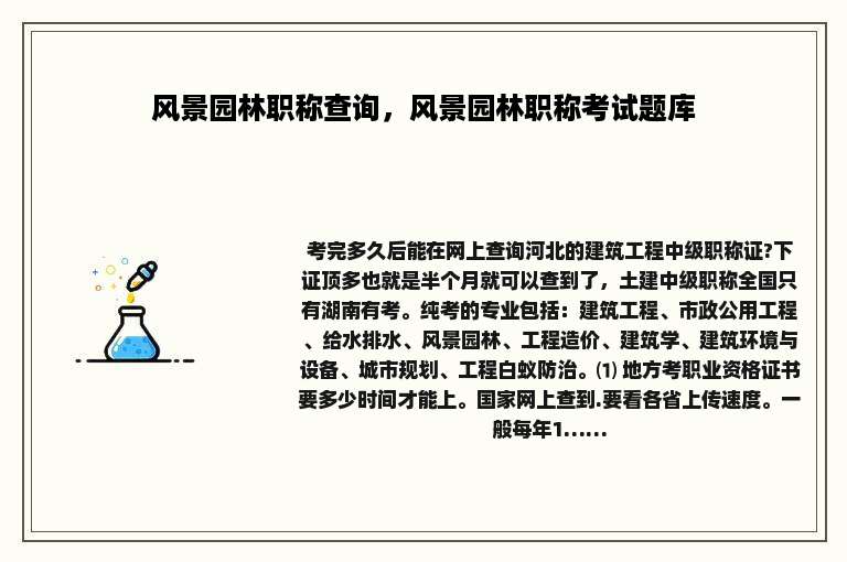 风景园林职称查询，风景园林职称考试题库