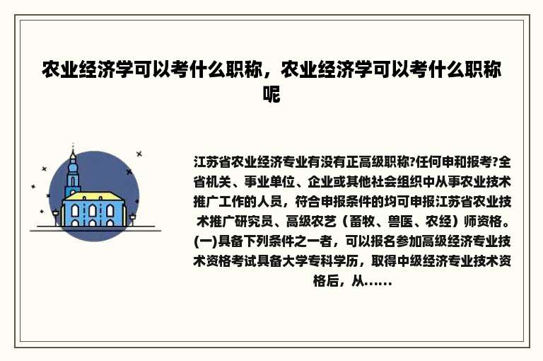 农业经济学可以考什么职称，农业经济学可以考什么职称呢